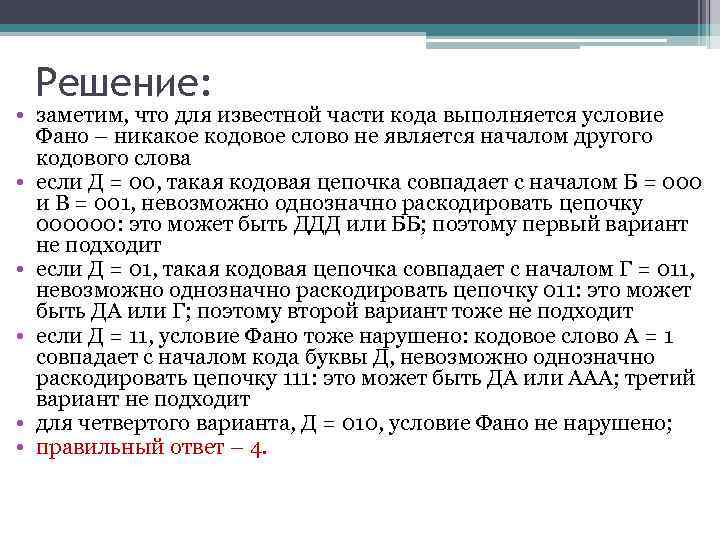  Решение:  • заметим, что для известной части кода выполняется условие  Фано