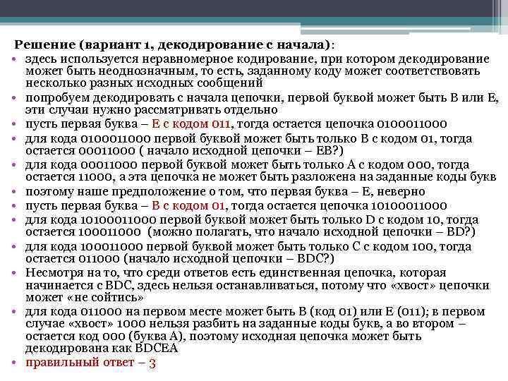  Решение (вариант 1, декодирование с начала):  • здесь используется неравномерное кодирование, при