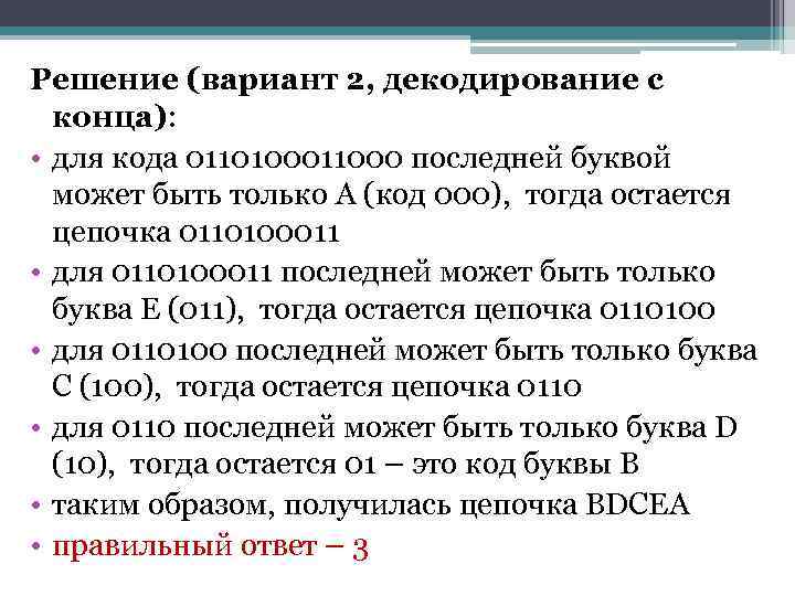 Решение (вариант 2, декодирование с  конца):  • для кода 0110100011000 последней буквой