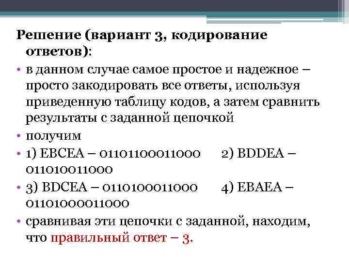 Решение (вариант 3, кодирование  ответов):  • в данном случае самое простое и