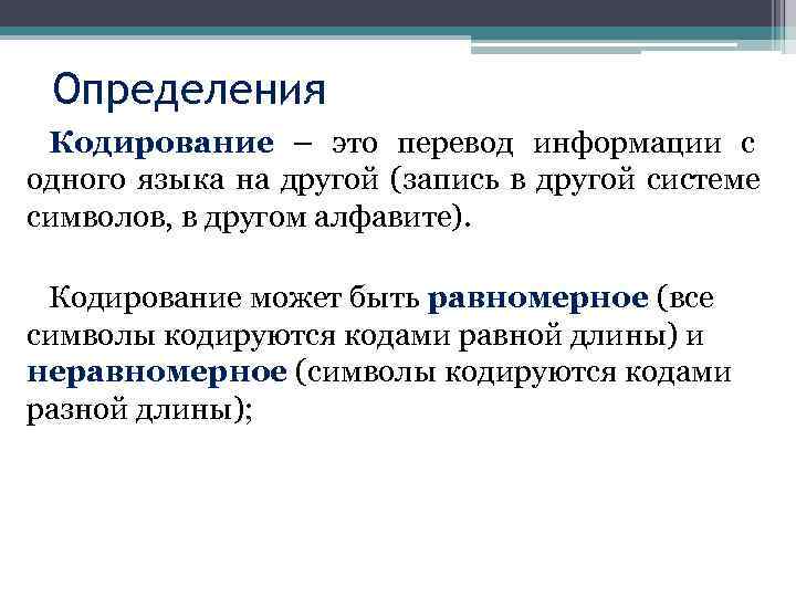 Определить кодировку страницы. Равномерное и неравномерное кодирование. Кодирование определение. Неравномерное кодирование. Кодирование информации. Измерение информации.