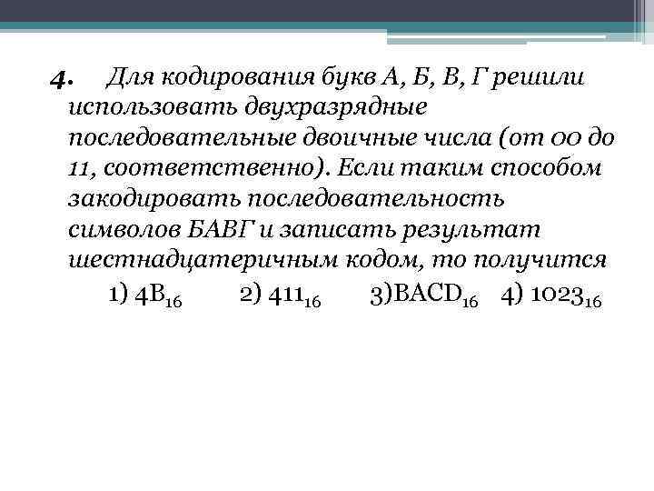 4. Для кодирования букв А, Б, В, Г решили использовать двухразрядные последовательные двоичные числа