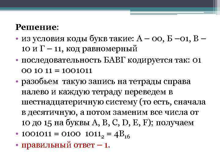 Решение:  • из условия коды букв такие: A – 00, Б – 01,