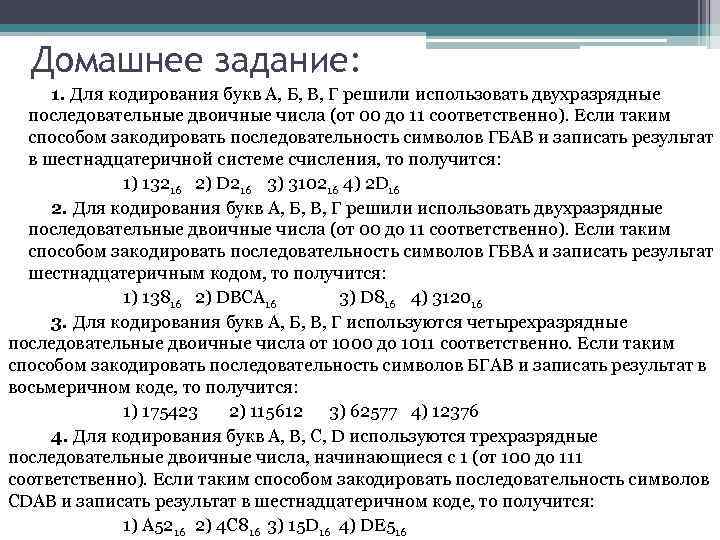 Для кодирования букв используются. Закодируйте таким образом последовательность символов. Для кодирования букв а б в г решили использовать двухразрядные. Двухразрядные последовательные двоичные числа. Последовательные двоичные числа от 1000 до 1011.