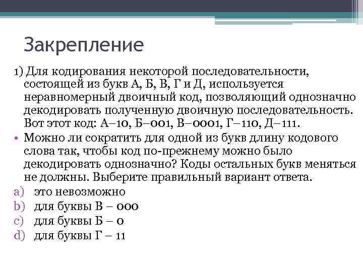 Суть неравномерного кодирования. Для кодирования некоторой. Последовательность кодирования. Для кодирования некоторой последовательности состоящей из букв. Для кодирования некоторой последовательности состоящей из букв а б.