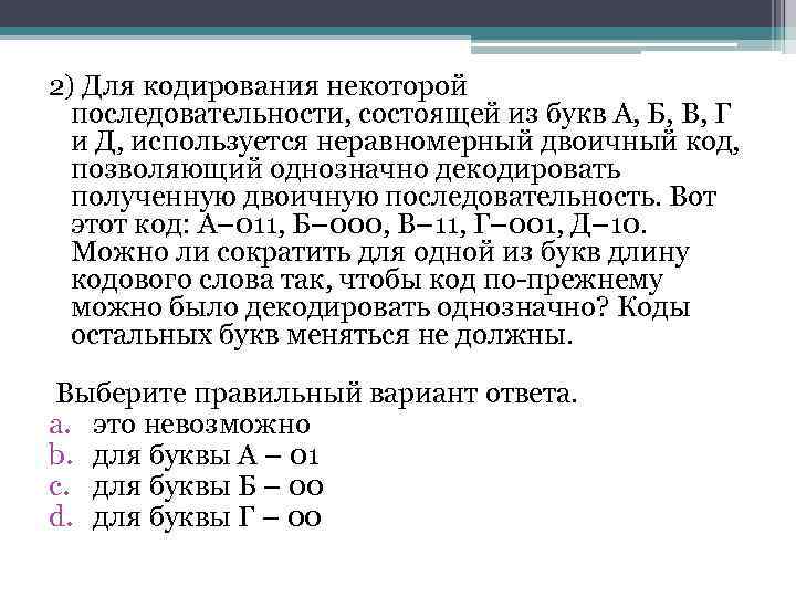 Для кодирования некоторой последовательности состоящей из букв. Последовательность кодирования. Для кодирования некоторой последовательности использовали. Используется неравномерный двоичный код.