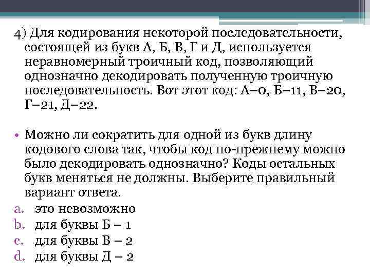 Для кодирования некоторой последовательности состоящей из букв