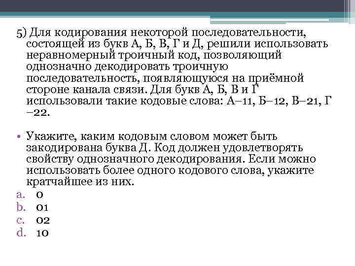 Для кодирования последовательности состоящей из букв