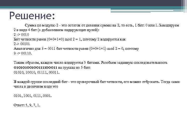 Решение:   Сумма по модулю 2 - это остаток от деления суммы на