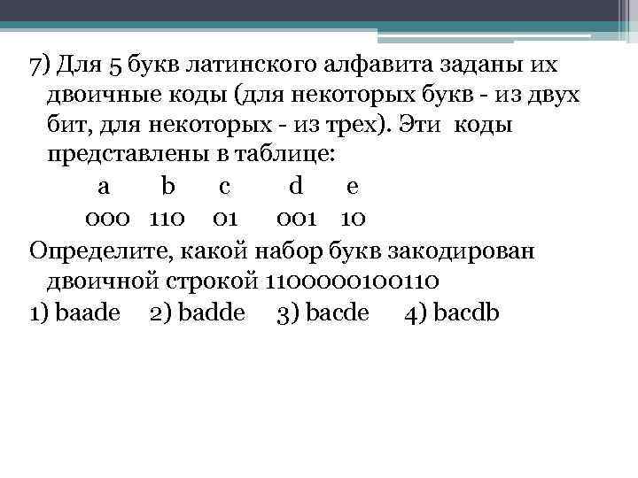 7) Для 5 букв латинского алфавита заданы их  двоичные коды (для некоторых букв