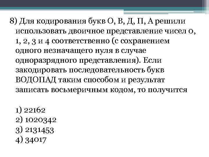 Для кодирования букв используются. Двоичное представление чисел 0 1 2 3 и 4. Одноразрядное представление числа это. Кодирование. Для кодирования букв р и к п а.