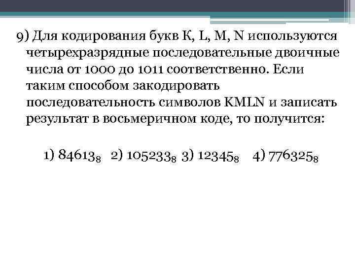 9) Для кодирования букв К, L, М, N используются  четырехразрядные последовательные двоичные 