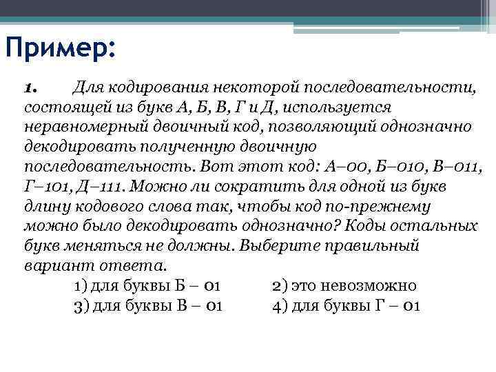 Для кодирования используется неравномерный двоичный код. Для кодирования некоторой последовательности состоящей из букв. Последовательность кодирования. Кодирование. Для кодирования некоторой последовательности состоящей из букв а б.