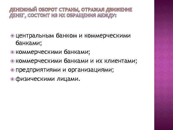  центральным  банком и коммерческими  банками;  коммерческими банками и их клиентами;