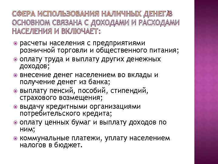  расчеты населения с предприятиями  розничной торговли и общественного питания;  оплату труда