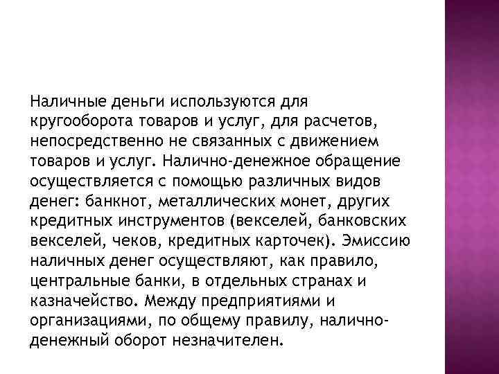 Наличные деньги используются для кругооборота товаров и услуг, для расчетов, непосредственно не связанных с