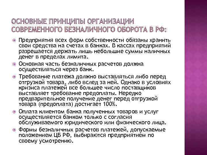   Предприятия всех форм собственности обязаны хранить свои средства на счетах в банках.