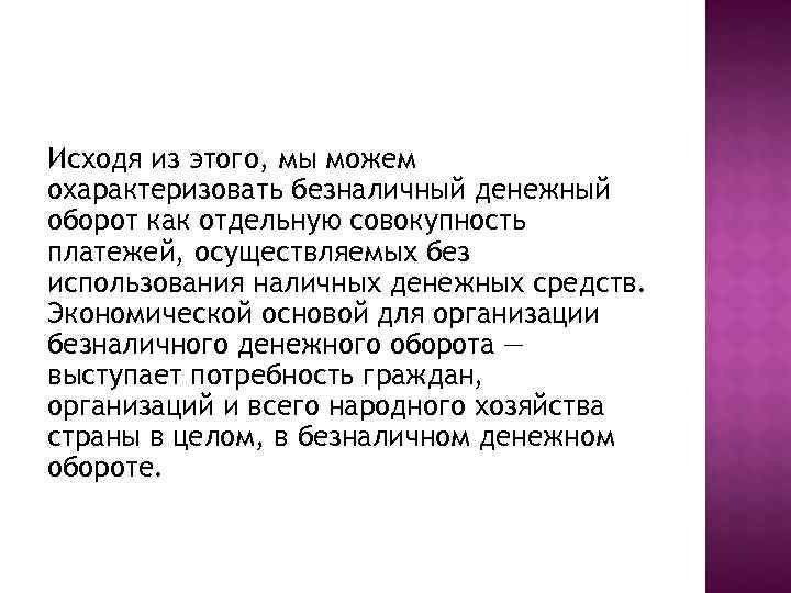 Исходя из этого, мы можем охарактеризовать безналичный денежный оборот как отдельную совокупность платежей, осуществляемых
