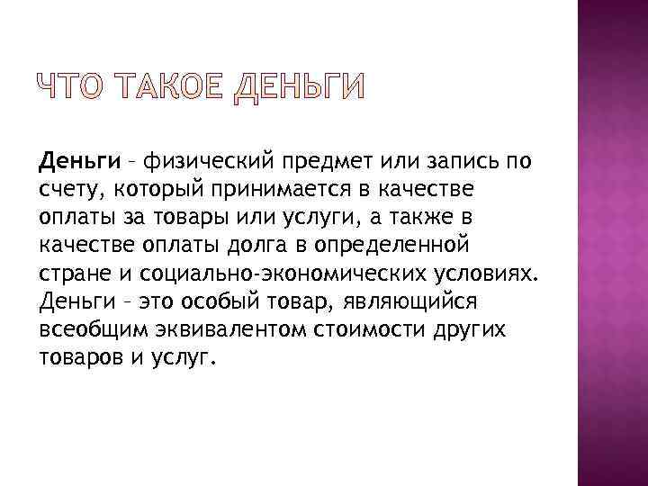 Деньги – физический предмет или запись по счету, который принимается в качестве оплаты за