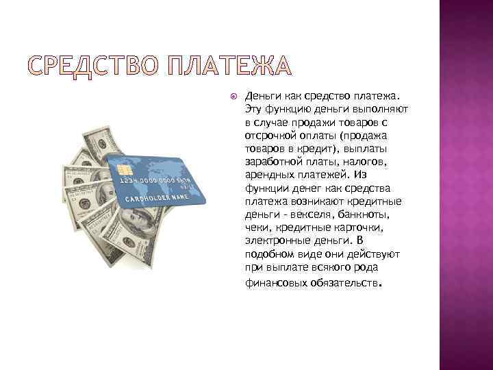   Деньги как средство платежа. Эту функцию деньги выполняют в случае продажи товаров