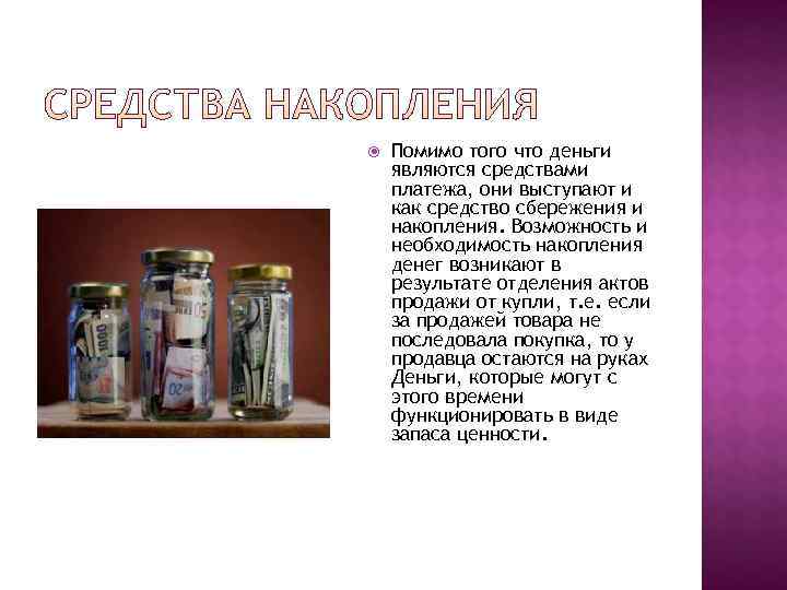   Помимо того что деньги являются средствами платежа, они выступают и как средство