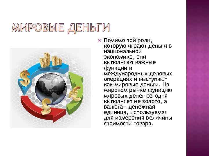  Помимо той роли, которую играют деньги в национальной экономике, они выполняют важные