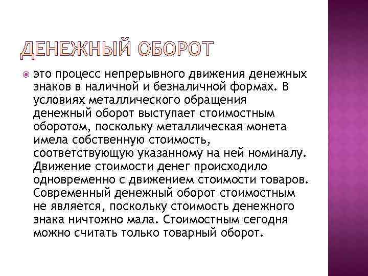   это процесс непрерывного движения денежных знаков в наличной и безналичной формах. В