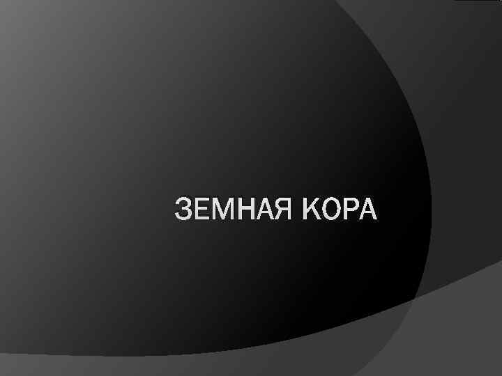 ЗЕМНАЯ КОРА 