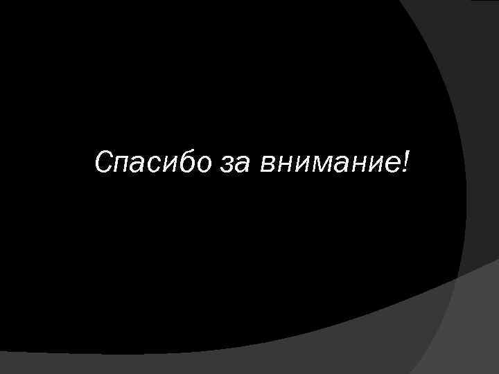 Спасибо за внимание! 