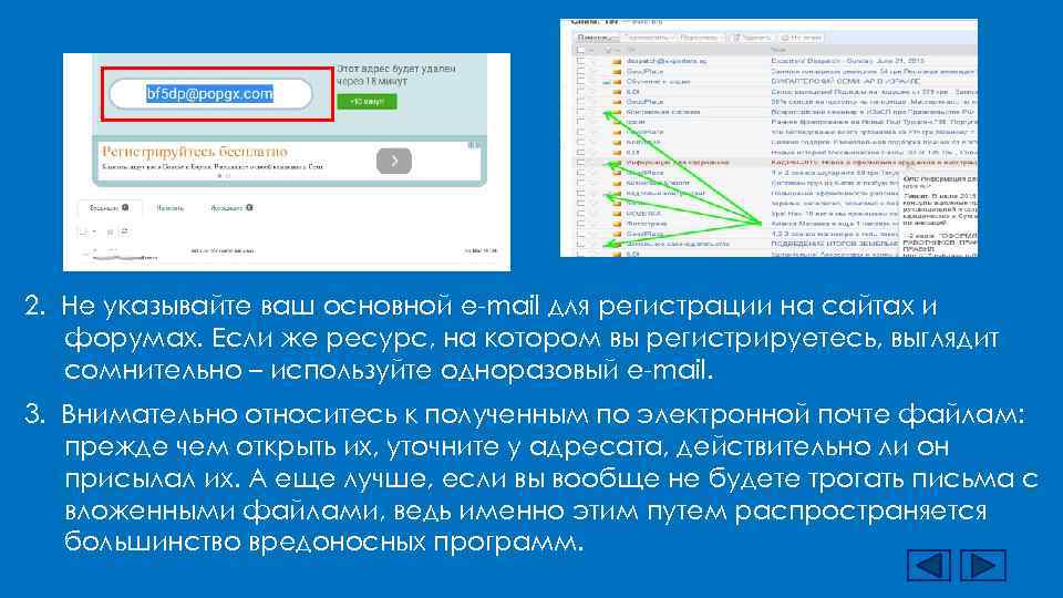 2. Не указывайте ваш основной e-mail для регистрации на сайтах и  форумах. Если
