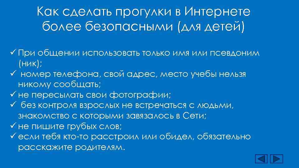  Как сделать прогулки в Интернете  более безопасными (для детей) ü При общении