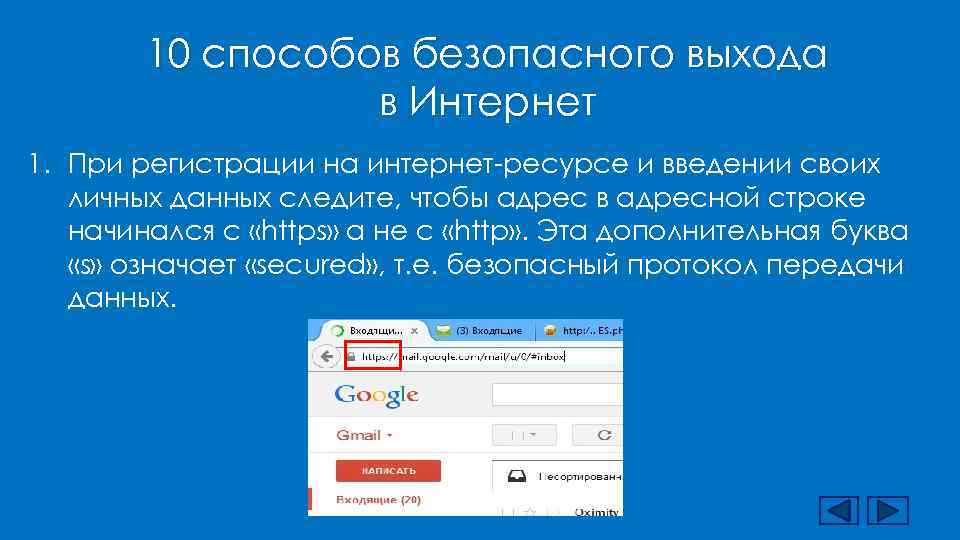   10 способов безопасного выхода    в Интернет 1. При регистрации
