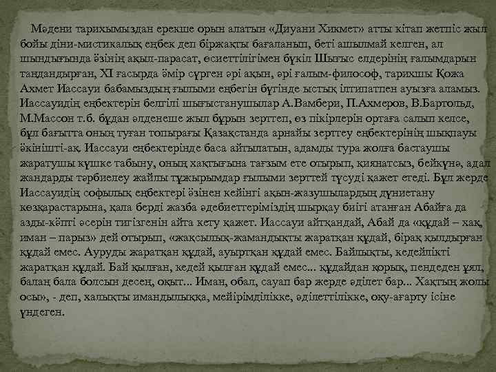  Мәдени тарихымыздан ерекше орын алатын «Диуани Хикмет» атты кітап жетпіс жыл бойы діни-мистикалық