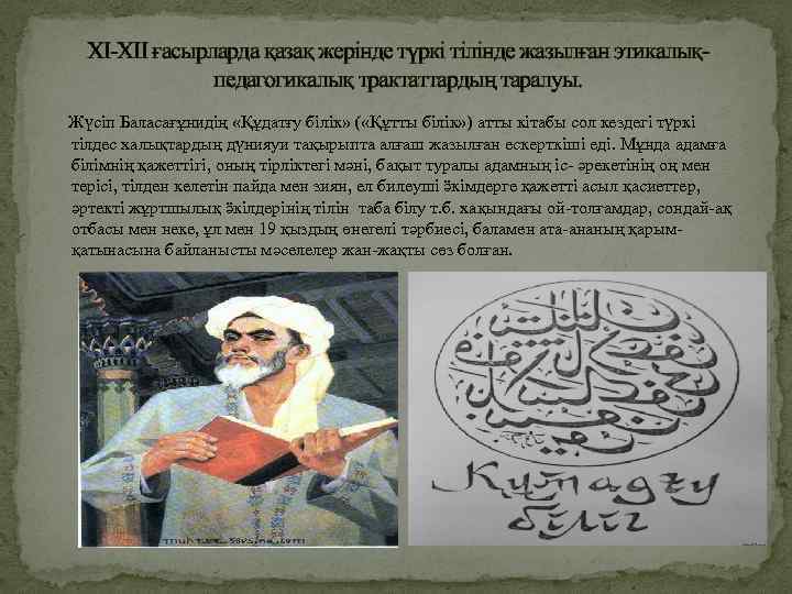  XI-XII ғасырларда қазақ жерінде түркі тілінде жазылған этикалық-    педагогикалық трактаттардың