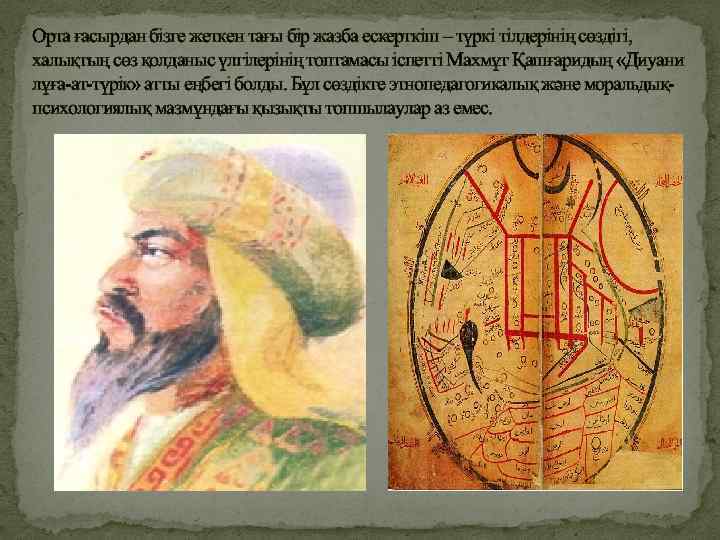 Орта ғасырдан бізге жеткен тағы бір жазба ескерткіш – түркі тілдерінің сөздігі, халықтың сөз