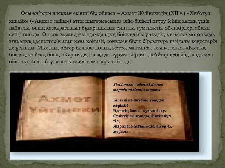  Осы өңірден шыққан екінші бір ойшыл – Ахмет Жүйнекидің (XII ғ. ) «Хибатул