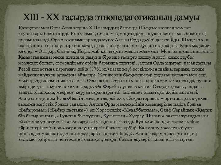  XIII - XX ғасырда этнопедагогиканың дамуы Қазақстан мен Орта Азия жеріне XIII ғасырдың