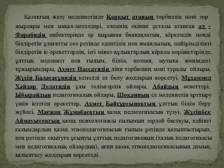   Қазақтың жазу мәдениетінде Қорқыт атаның тәрбиелік мәні зор жырлары мен мақал-мәтелдері, әлемнің