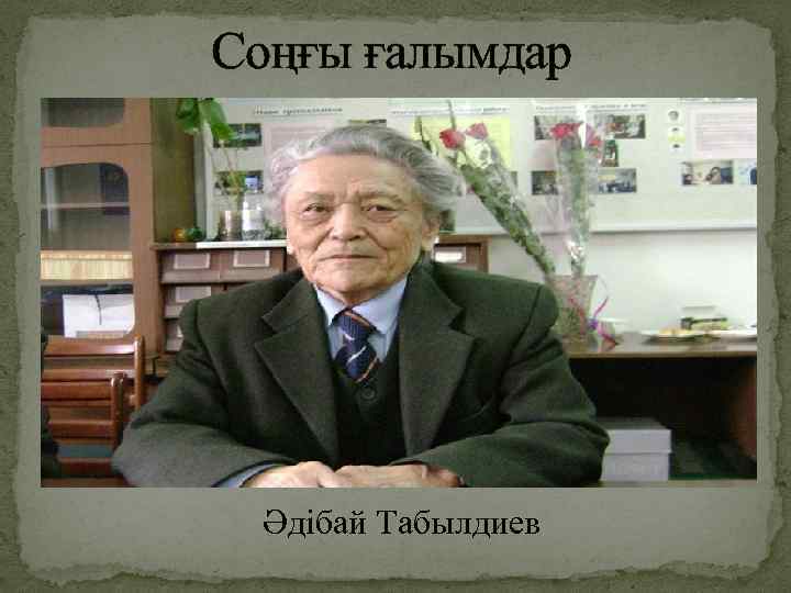 Соңғы ғалымдар Әдібай Табылдиев 
