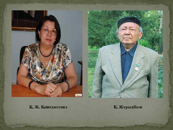 Қ. Ж. Қожахметова  Қ. Жарықбаев 