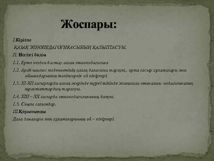     Жоспары: I. Кіріспе ҚАЗАҚ ЭТНОПЕДАГОГИКАСЫНЫҢ ҚАЛЫПТАСУЫ. II. Негізгі бөлім 1.