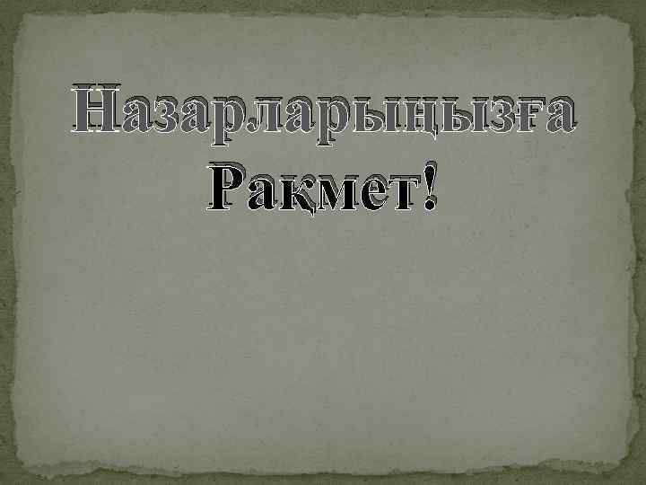 Назарларыңызға Рақмет! 