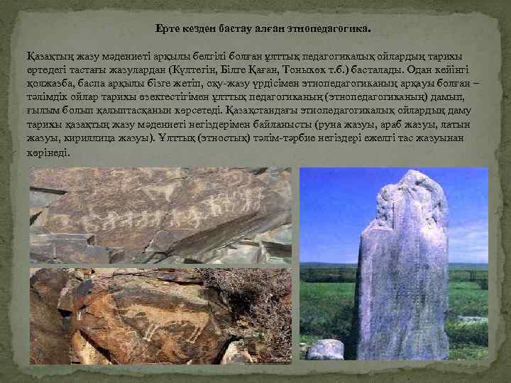      Ерте кезден бастау алған этнопедагогика.  Қазақтың жазу мәдениеті