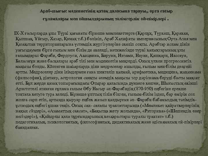   Араб-шығыс мәдениетінің қазақ даласына тарауы, , орта ғасыр   ғұламалары мен