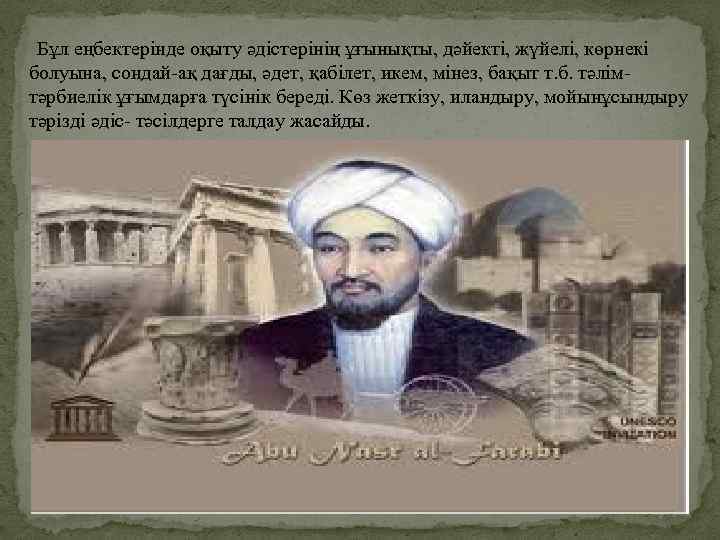 Бұл еңбектерінде оқыту әдістерінің ұғынықты, дәйекті, жүйелі, көрнекі болуына, сондай-ақ дағды, әдет, қабілет,