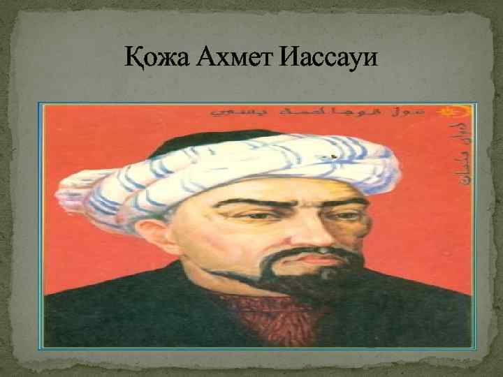 Қожа Ахмет Иассауи 