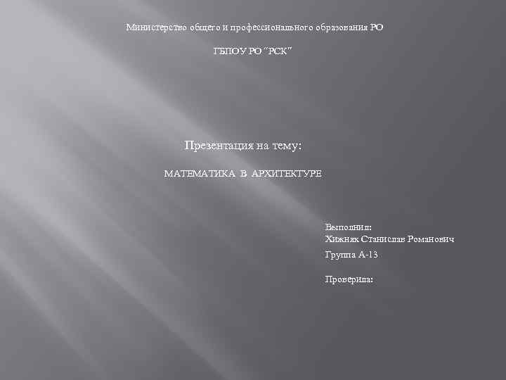 Министерство общего и профессионального образования РО    ГБПОУ РО “РСК”  