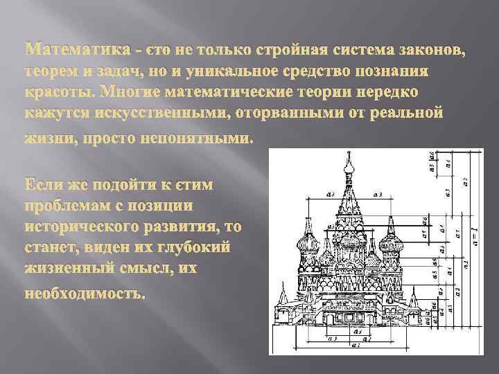 Математика - это не только стройная система законов, теорем и задач, но и уникальное