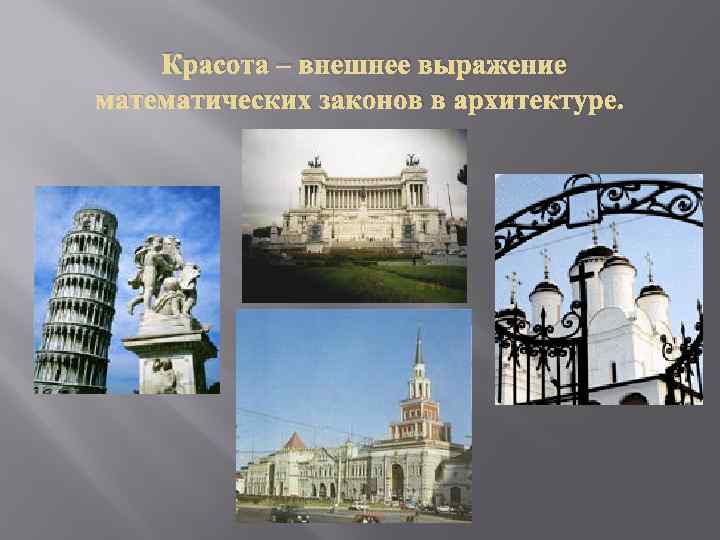   Красота – внешнее выражение математических законов в архитектуре. 