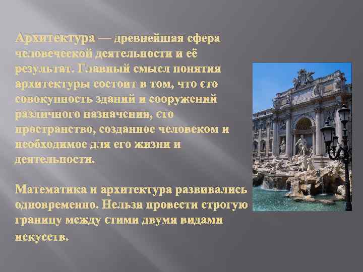 Архитектура — древнейшая сфера человеческой деятельности и её результат. Главный смысл понятия архитектуры состоит